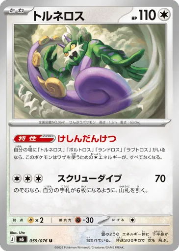 Tornadus 059/076 Storm Emeralda