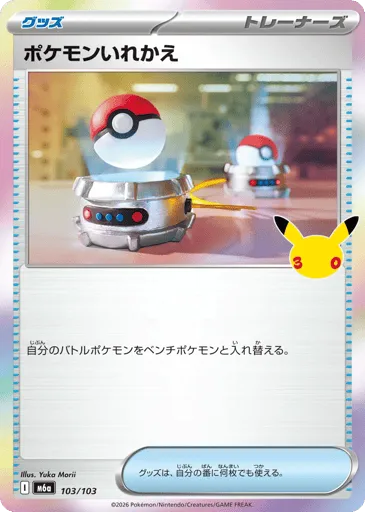 Switch 103/103 30th Celebration