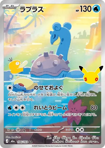 Lapras 106/103 30th Celebration