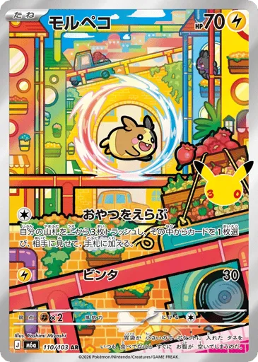 Morpeko 110/103 30th Celebration