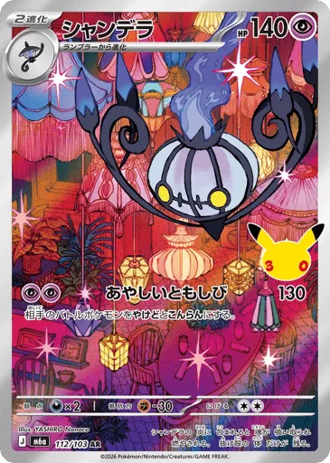 Chandelure 112/103 30th Celebration