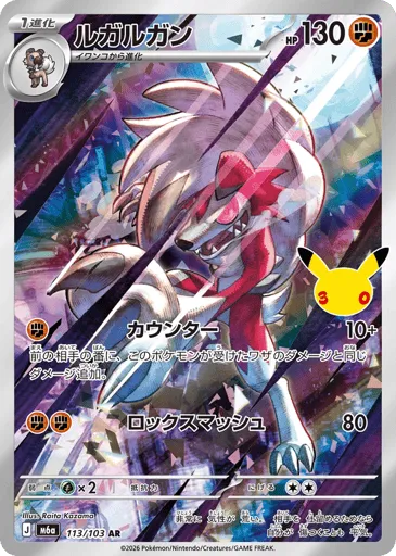 Lycanroc 113/103 30th Celebration