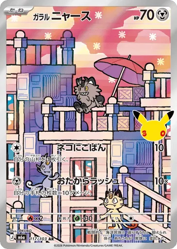 Galarian Meowth 117/103 30th Celebration