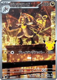 Kommo-o 119/103 30th Celebration