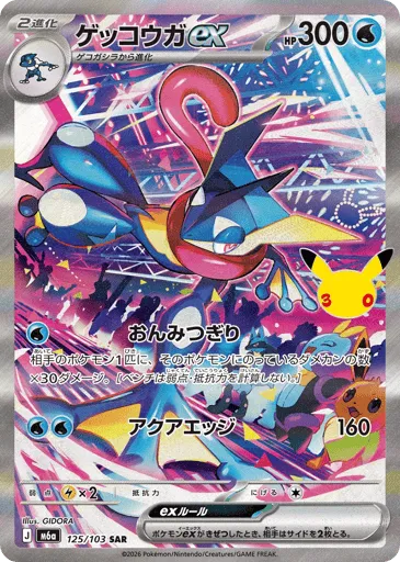 Greninja ex 125/103 30th Celebration