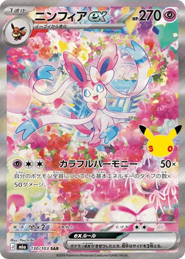 Sylveon ex 130/103 30th Celebration