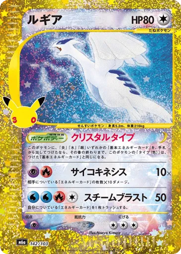 Lugia 142/103 30th Celebration
