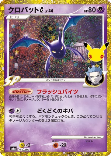 Crobat G 149/103 30th Celebration