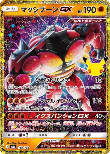 Buzzwole-GX 159/103 30th Celebration