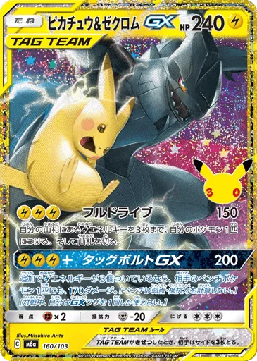Pikachu & Zekrom-GX 160/103 30th Celebration