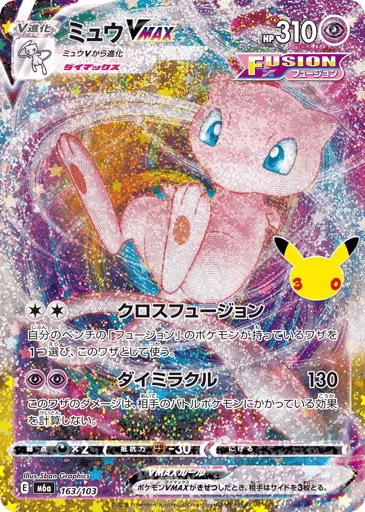 Mew VMAX 163/103 30th Celebration