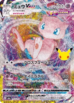 Mew VMAX 163/103 30th Celebration