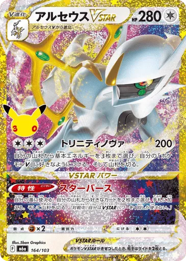 Arceus VSTAR 164/103 30th Celebration