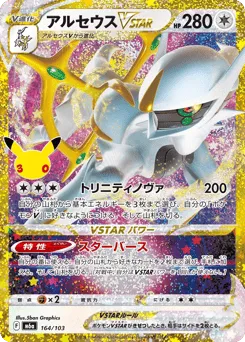 Arceus VSTAR 164/103 30th Celebration