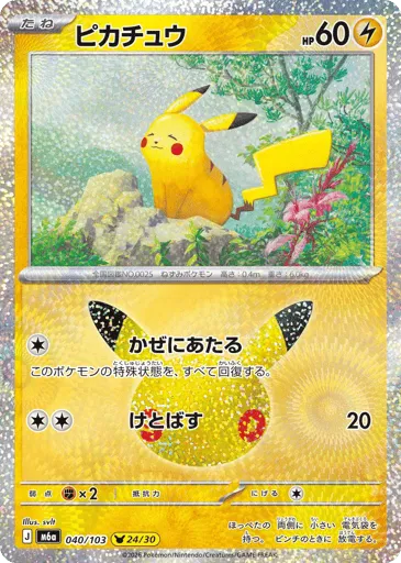 Pikachu 040/103 30th Celebration