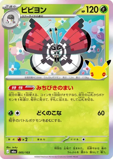 Vivillon 005/103 30th Celebration