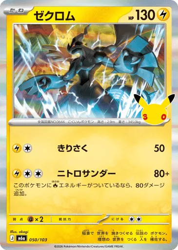 Zekrom 050/103 30th Celebration