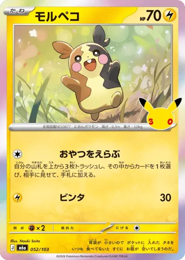 Morpeko 052/103 30th Celebration