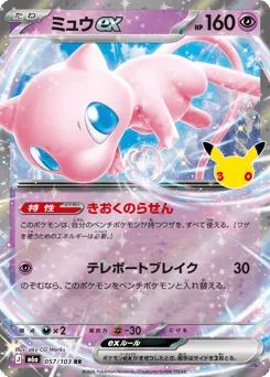Mew ex 057/103 30th Celebration