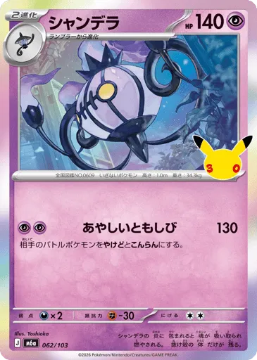 Chandelure 062/103 30th Celebration