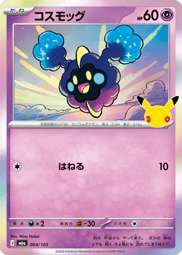 Cosmog 064/103 30th Celebration