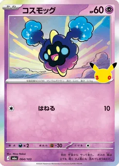 Cosmog 064/103 30th Celebration