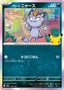 Alolan Meowth 075/103 30th Celebration