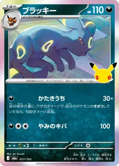 Umbreon 077/103 30th Celebration