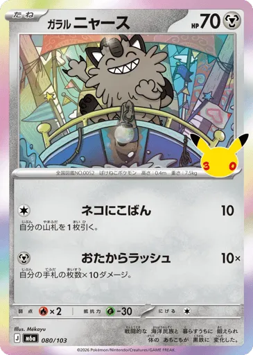 Galarian Meowth 080/103 30th Celebration
