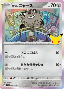 Galarian Meowth 080/103 30th Celebration