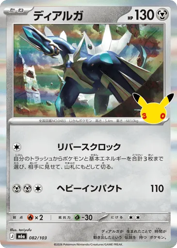 Dialga 082/103 30th Celebration