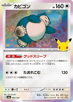 Snorlax 095/103 30th Celebration