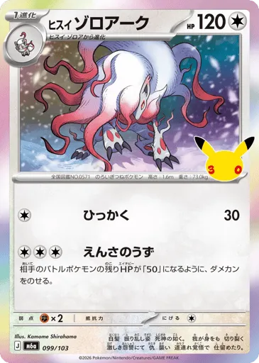 Hisuian Zoroark 099/103 30th Celebration