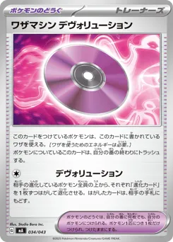 Technical Machine: Devolution 034/043 MEGA Premium Trainer Box