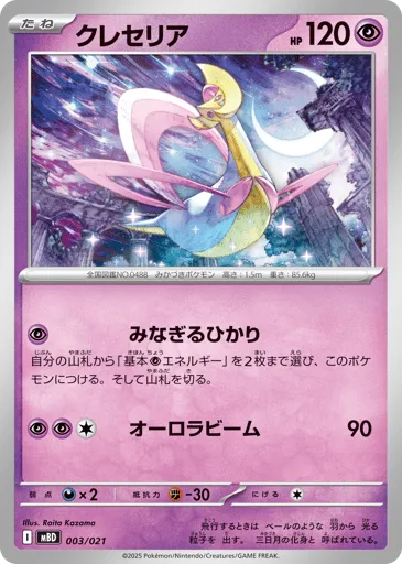 Cresselia 003/021 Mega Diancie ex Starter Set MEGA