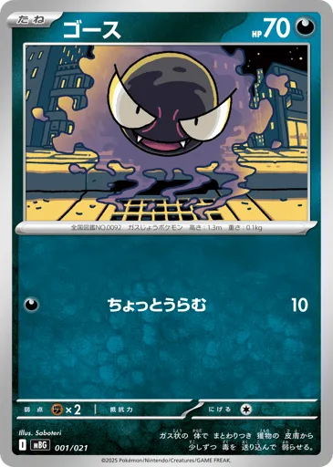 Gastly 001/021 Mega Gengar ex Starter Set MEGA