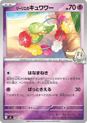 Lillie's Comfey 340/742 Start Deck 100 Battle Collection