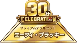 30th Celebration Premium Deck Set: Espeon & Umbreon logo