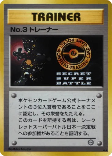 No.3 Trainer Unnumbered Promos