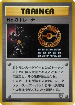 No.3 Trainer Unnumbered Promos