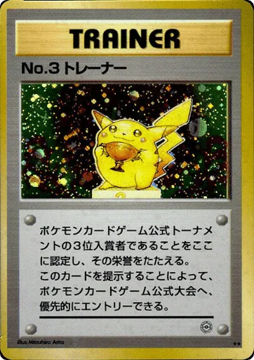 No.3 Trainer Unnumbered Promos