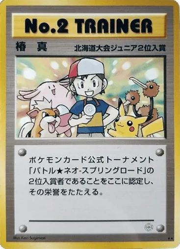 No.2 Trainer Unnumbered Promos
