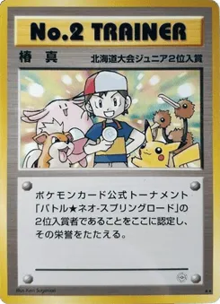 No.2 Trainer Unnumbered Promos
