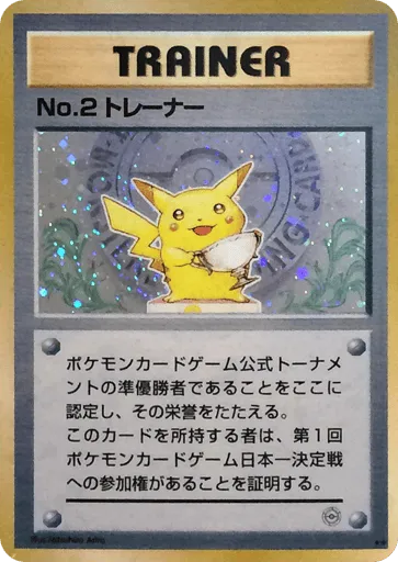 No.2 Trainer Unnumbered Promos