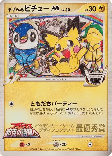 Spiky-eared Pichu M Unnumbered Promos