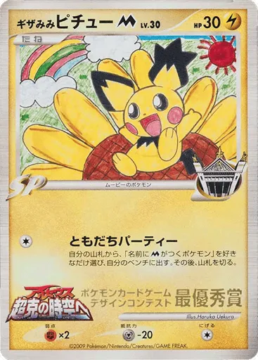 Spiky-eared Pichu M Unnumbered Promos