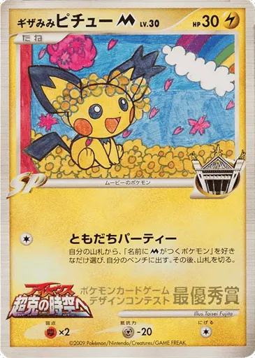 Spiky-eared Pichu M Unnumbered Promos