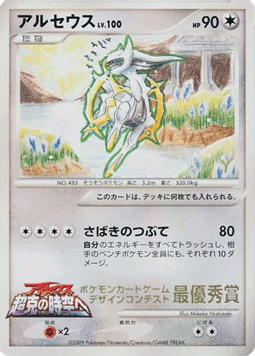 Arceus Unnumbered Promos