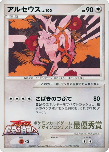 Arceus Unnumbered Promos