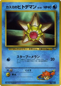 Misty's Staryu Unnumbered Promos
